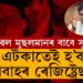 ১ টকাত মুছলমান বিয়া ৰেজিষ্টাৰ হ’ব ৰাজ্যত, কাজীয়ে কৰাব নোৱাৰিব কোনো মুছলমান বিয়াঃ মুখ্যমন্ত্ৰী