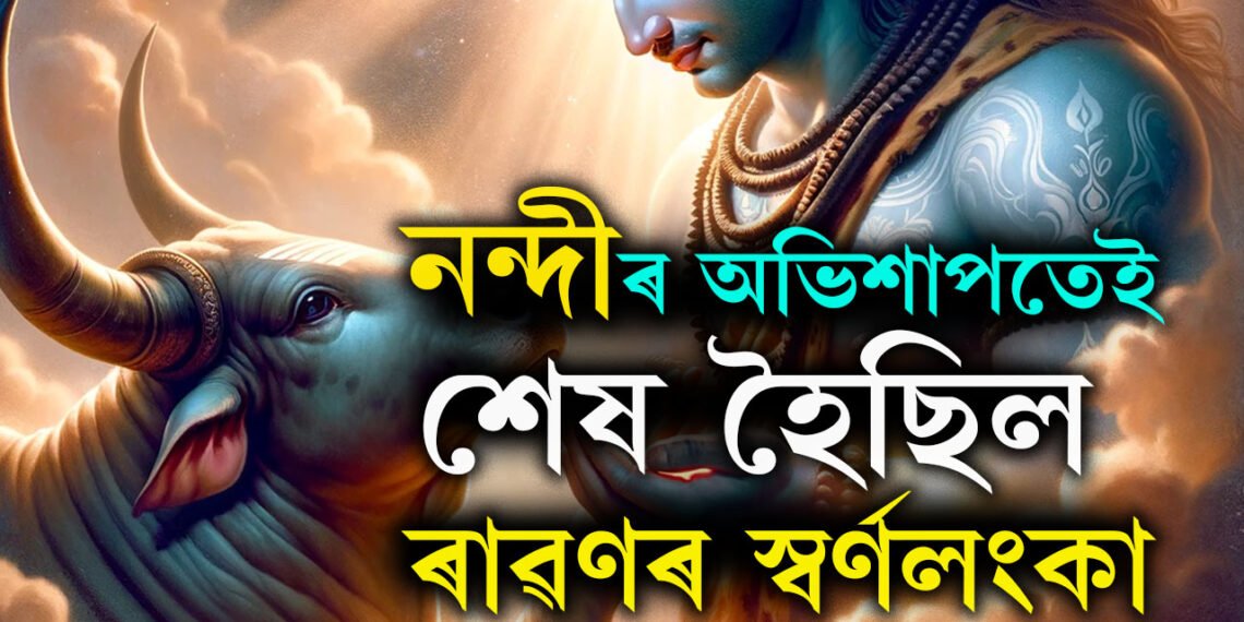 নন্দীৰ অভিশাপতেই শেষ হৈছিল ৰাৱণৰ স্বৰ্ণলংকা, কি অভিশাপ দিছিল নন্দীয়ে?