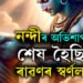 নন্দীৰ অভিশাপতেই শেষ হৈছিল ৰাৱণৰ স্বৰ্ণলংকা, কি অভিশাপ দিছিল নন্দীয়ে?