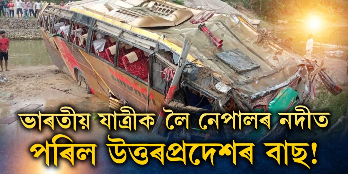 ভাৰতীয় যাত্ৰীক লৈ নেপালৰ নদীত পৰিল উত্তৰপ্ৰদেশৰ বাছ! নি/হ/ত অন্তত ১৪ জন