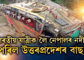 ভাৰতীয় যাত্ৰীক লৈ নেপালৰ নদীত পৰিল উত্তৰপ্ৰদেশৰ বাছ! নি/হ/ত অন্তত ১৪ জন