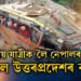 ভাৰতীয় যাত্ৰীক লৈ নেপালৰ নদীত পৰিল উত্তৰপ্ৰদেশৰ বাছ! নি/হ/ত অন্তত ১৪ জন