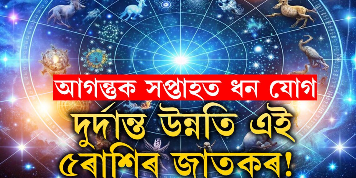 আগন্তুক সপ্তাহত ধন যোগ, দুৰ্দান্ত উন্নতি হ’ব ৫ৰাশিৰ জাতকৰ! তালিকাত আপুনি আছেনে?