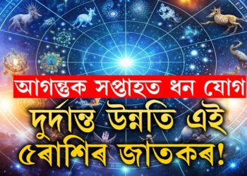 আগন্তুক সপ্তাহত ধন যোগ, দুৰ্দান্ত উন্নতি হ’ব ৫ৰাশিৰ জাতকৰ! তালিকাত আপুনি আছেনে?