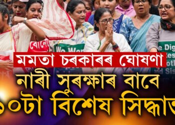 আৰ জি কৰ কাণ্ড! নাৰী সুৰক্ষাৰ বাবে ১০ দফীয়া সিদ্ধান্ত পশ্চিমবংগ চৰকাৰৰ