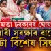 আৰ জি কৰ কাণ্ড! নাৰী সুৰক্ষাৰ বাবে ১০ দফীয়া সিদ্ধান্ত পশ্চিমবংগ চৰকাৰৰ