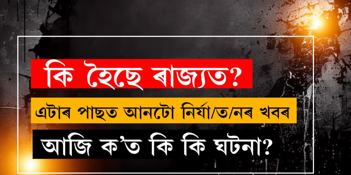 এসপ্তাহৰ ভিতৰতেই ঘটিছে প্ৰায় ১০ টা নাৰী নি/ৰ্যা/ত/ন/ৰ ঘটনা, ক’ত কেনেদৰে ঘটিছে এই ঘটনা?
