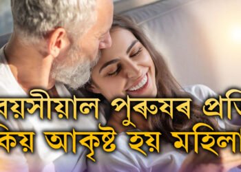 বয়সীয়াল পুৰুষৰ প্ৰতি কিয় আকৃষ্ট হয় মহিলা? আঁৰত আছে এইকেইটা কাৰণ