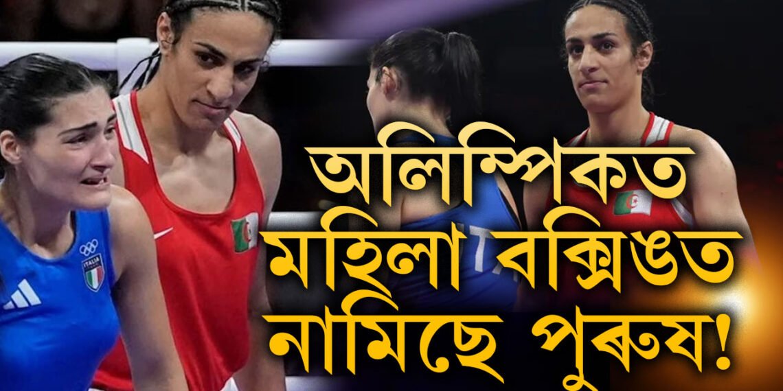 অলিম্পিকত মহিলা বক্সিঙত নমা খেলিভ সঁচাকৈয়ে মহিলা নহয় নেকি? ৪৬ছেকেণ্ডতেই কিয় নেখেলাৰ সিদ্ধান্ত ল’লে ইটালীৰ খেলুৱৈয়ে?