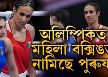 অলিম্পিকত মহিলা বক্সিঙত নমা খেলিভ সঁচাকৈয়ে মহিলা নহয় নেকি? ৪৬ছেকেণ্ডতেই কিয় নেখেলাৰ সিদ্ধান্ত ল’লে ইটালীৰ খেলুৱৈয়ে?