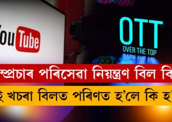 সম্প্ৰচাৰ পৰিসেৱা নিয়ন্ত্ৰণ বিল কি? এই খচৰা বিলত পৰিণত হ’লে কি হ’ব ইউটিউবাৰ, ডিজিটেল মাধ্যম আদিৰ?