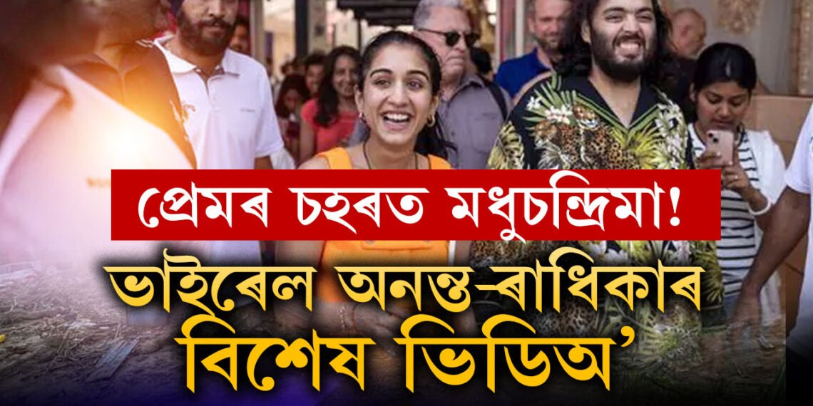 প্ৰেমৰ চহৰত মধুচন্দ্ৰিমা অনন্ত-ৰাধিকাৰ? ভাইৰেল ভিডিঅ’ দেখিলেনে?