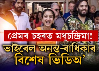 প্ৰেমৰ চহৰত মধুচন্দ্ৰিমা অনন্ত-ৰাধিকাৰ? ভাইৰেল ভিডিঅ’ দেখিলেনে?