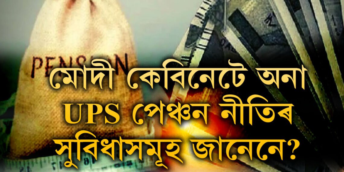 দেশত আৰম্ভ নতুন পেঞ্চন নীতি UPS, UPS আৰু NPSৰ মাজত পাৰ্থক্য কি? অৱসৰপ্ৰাপ্ত কৰ্মচাৰীয়ে নতুন পেঞ্চন নীতিৰ অধীনত কি কি সুবিধা পাব?