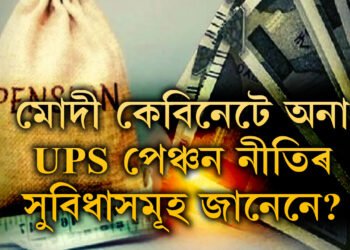 দেশত আৰম্ভ নতুন পেঞ্চন নীতি UPS, UPS আৰু NPSৰ মাজত পাৰ্থক্য কি? অৱসৰপ্ৰাপ্ত কৰ্মচাৰীয়ে নতুন পেঞ্চন নীতিৰ অধীনত কি কি সুবিধা পাব?