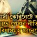 দেশত আৰম্ভ নতুন পেঞ্চন নীতি UPS, UPS আৰু NPSৰ মাজত পাৰ্থক্য কি? অৱসৰপ্ৰাপ্ত কৰ্মচাৰীয়ে নতুন পেঞ্চন নীতিৰ অধীনত কি কি সুবিধা পাব?