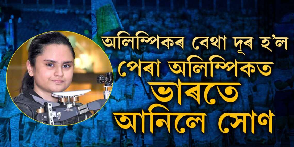 অলিম্পিকৰ বেথা দূৰ কৰি পেৰা অলিম্পিকত ভাৰতে আনিলে সোণ, শ্বুটিঙত ভাৰতলৈ মহিলাই আনিলে পদক