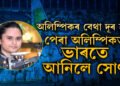 অলিম্পিকৰ বেথা দূৰ কৰি পেৰা অলিম্পিকত ভাৰতে আনিলে সোণ, শ্বুটিঙত ভাৰতলৈ মহিলাই আনিলে পদক
