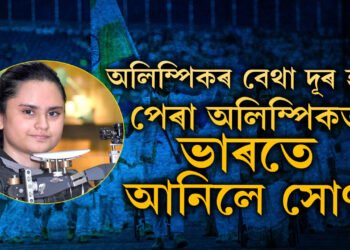 অলিম্পিকৰ বেথা দূৰ কৰি পেৰা অলিম্পিকত ভাৰতে আনিলে সোণ, শ্বুটিঙত ভাৰতলৈ মহিলাই আনিলে পদক