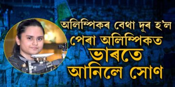 অলিম্পিকৰ বেথা দূৰ কৰি পেৰা অলিম্পিকত ভাৰতে আনিলে সোণ, শ্বুটিঙত ভাৰতলৈ মহিলাই আনিলে পদক