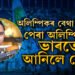 অলিম্পিকৰ বেথা দূৰ কৰি পেৰা অলিম্পিকত ভাৰতে আনিলে সোণ, শ্বুটিঙত ভাৰতলৈ মহিলাই আনিলে পদক
