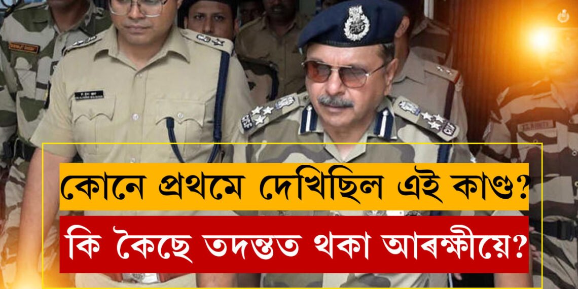 কোনে প্ৰথমে প্ৰত্যক্ষ কৰিছিল আৰ জি কাণ্ড? ১২ দিন পাছতো বহু প্ৰশ্নৰ উত্তৰ আৰক্ষীৰ হাতত নাই? কাৰণ কি?