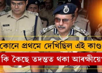 কোনে প্ৰথমে প্ৰত্যক্ষ কৰিছিল আৰ জি কাণ্ড? ১২ দিন পাছতো বহু প্ৰশ্নৰ উত্তৰ আৰক্ষীৰ হাতত নাই? কাৰণ কি?