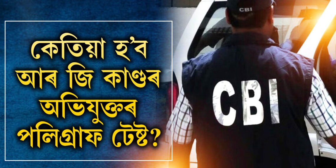CBI য়ে পালে পলিগ্ৰাফ টেষ্টৰ অনুমতি, কেতিয়া হ’ব পলিগ্ৰাফ টেষ্ট?