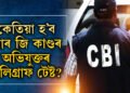 CBI য়ে পালে পলিগ্ৰাফ টেষ্টৰ অনুমতি, কেতিয়া হ’ব পলিগ্ৰাফ টেষ্ট?
