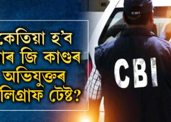 CBI য়ে পালে পলিগ্ৰাফ টেষ্টৰ অনুমতি, কেতিয়া হ’ব পলিগ্ৰাফ টেষ্ট?