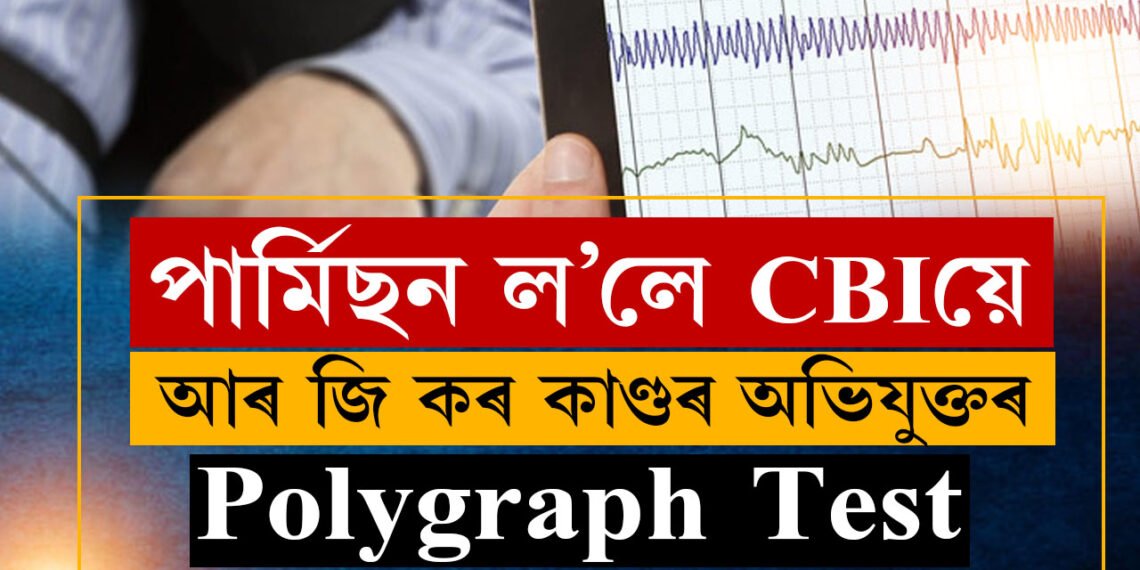 শান্ত মগজুৰেই ৰচিছিল নেকি এই পৰিকল্পনা? পলিগ্ৰাফ টেষ্টত ওলাব আৰ জি কৰ কাণ্ডৰ সকলো তথ্য? কেনেকৈ কৰা হয় পলিগ্ৰাফ টেষ্ট?