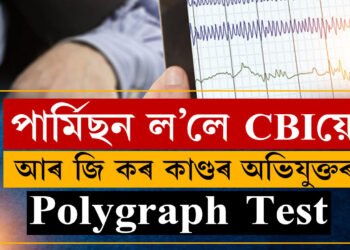 শান্ত মগজুৰেই ৰচিছিল নেকি এই পৰিকল্পনা? পলিগ্ৰাফ টেষ্টত ওলাব আৰ জি কৰ কাণ্ডৰ সকলো তথ্য? কেনেকৈ কৰা হয় পলিগ্ৰাফ টেষ্ট?