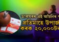 ডাকঘৰৰ এই আঁচনিৰ পৰা প্ৰতিমাহে উপাৰ্জন কৰক ২০ হাজাৰ টকা, কেনেকৈ কৰিব আৱেদন?