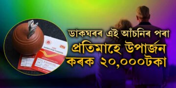 ডাকঘৰৰ এই আঁচনিৰ পৰা প্ৰতিমাহে উপাৰ্জন কৰক ২০ হাজাৰ টকা, কেনেকৈ কৰিব আৱেদন?