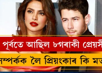 প্ৰিয়ংকাৰ পূৰ্বে ৮গৰাকী প্ৰেয়সী আছিল নিকৰ, নিকৰ প্ৰাক্তন প্ৰেয়সীক লৈ প্ৰিয়ংকাই কি ক’লে?