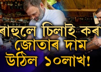 ৰাহুলে চিলাই কৰা জোতাৰ দাম উঠিল ১০লাখ ! বিক্ৰি কৰিবলৈ নাৰাজ কিয় মালিক মুচি?