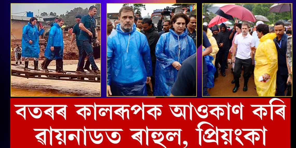 বতৰৰ কালৰূপক আওকাণ কৰি ৱায়নাডত ৰাহুল, প্ৰিয়ংকা, সৰ্বাধিক বিপৰ্যস্ত চুৰালমালাত উপস্থিত হৈ কি বাৰ্তা দিছে ৰাহুলে