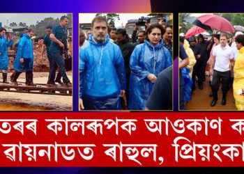 বতৰৰ কালৰূপক আওকাণ কৰি ৱায়নাডত ৰাহুল, প্ৰিয়ংকা, সৰ্বাধিক বিপৰ্যস্ত চুৰালমালাত উপস্থিত হৈ কি বাৰ্তা দিছে ৰাহুলে