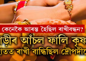 শাড়ীৰ আঁচল ফালি কৃষ্ণৰ হাতত ৰাখী বান্ধিছিল দ্ৰৌপদীয়ে, জানক কেনেকৈ আৰম্ভ হ’ল ৰাখী বন্ধনৰ উৎসৱ?