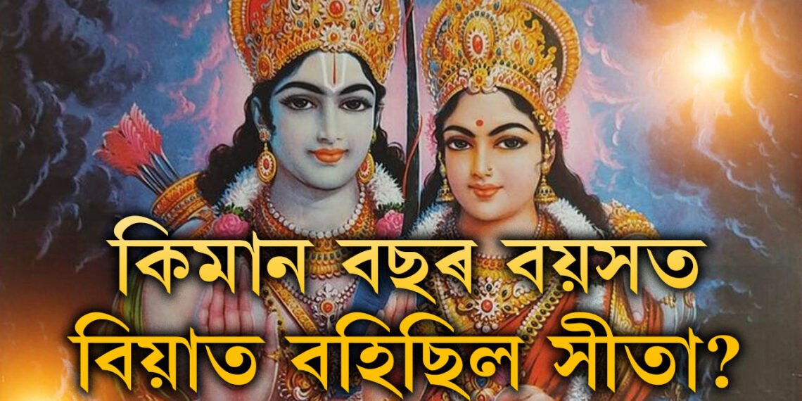 ৰামৰ সৈতে বিবাহপাশত আৱদ্ধ হোৱাৰ সময়ত সীতাৰ বয়স কিমান আছিল?