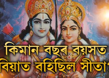 ৰামৰ সৈতে বিবাহপাশত আৱদ্ধ হোৱাৰ সময়ত সীতাৰ বয়স কিমান আছিল?