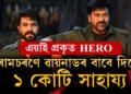 প্ৰকৃত হি’ৰ এনেকুৱাই! ৱায়নাডক দেখি হৃদয় কান্দি উঠিছে দক্ষিণী অভিনেতা ৰামচৰণ, আল্লুৰ, ৰামচৰণে দিলে ১ কোটিৰ অনুদান