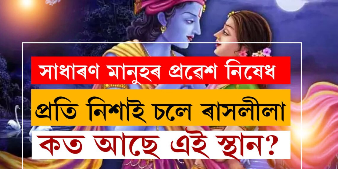 সাধাৰণ মানুহৰ প্ৰৱেশ নিষেধ, এতিয়াও প্ৰতি নিশা ইয়াত ৰাধা-কৃষ্ণই ৰাসলীলা কৰে! ক’ত আছে এই স্থান?