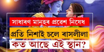 সাধাৰণ মানুহৰ প্ৰৱেশ নিষেধ, এতিয়াও প্ৰতি নিশা ইয়াত ৰাধা-কৃষ্ণই ৰাসলীলা কৰে! ক’ত আছে এই স্থান?