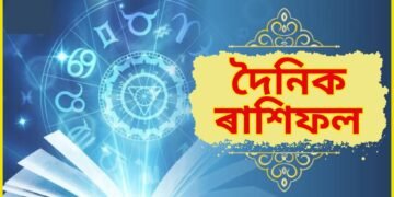 দৈনিক ৰাশিফল- কেনে যাব আজিৰ দিনটো, শশা যোগৰ বাবে সুফল পাব বৃষ, সিংহ, বৃশ্চিক, কুম্ভ ৰাশিৰ লোকে