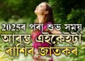 ২০২৫লৈকে দেৱগুৰুৰ আশীৰ্বাদ থাকিব তিনি ৰাশিৰ ওপৰত, বিদেশ যাত্ৰাৰ যোগ, কেৰিয়াৰতো উন্নতি