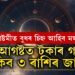 জন্মাষ্টমীত বুধৰ চিহ্ন আহিব মঙ্গললৈ, ২৬ আগষ্টত টকাৰ গাদীত থাকিব এই ৩ ৰাশিৰ জাতক