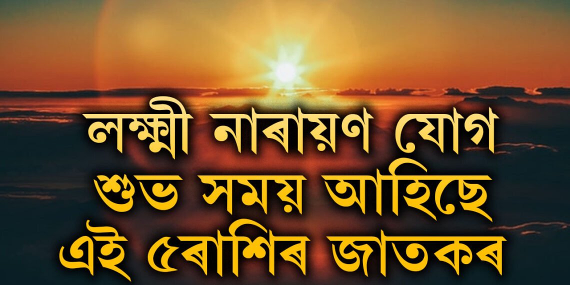 শাওন শিৱৰাত্ৰীত লক্ষ্মী নাৰায়ণ যোগ, শুভ সময় আহিছে এই ৫ৰাশিৰ জাতকৰ জীৱনলৈ