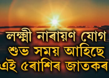 শাওন শিৱৰাত্ৰীত লক্ষ্মী নাৰায়ণ যোগ, শুভ সময় আহিছে এই ৫ৰাশিৰ জাতকৰ জীৱনলৈ