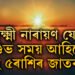 শাওন শিৱৰাত্ৰীত লক্ষ্মী নাৰায়ণ যোগ, শুভ সময় আহিছে এই ৫ৰাশিৰ জাতকৰ জীৱনলৈ